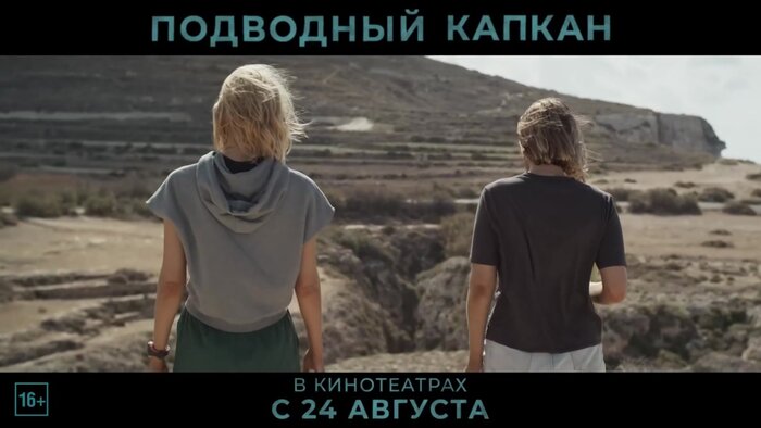 Подводный капкан. Дублированный трейлер. — Новости на Фильм Про