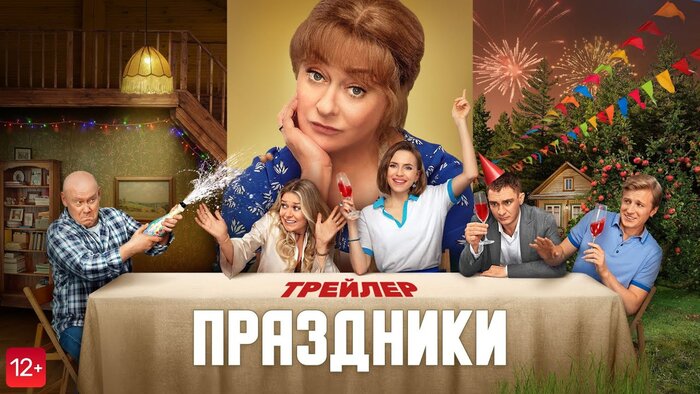 Праздники. Трейлер — Новости на Фильм Про