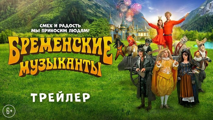 Бременские музыканты. Трейлер №1 — Новости на Фильм Про