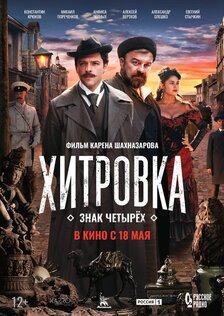 Хитровка. Знак четырех