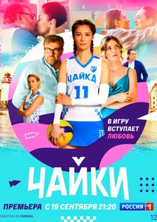 Чайки (сериал)