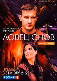 Ловец снов (сериал)