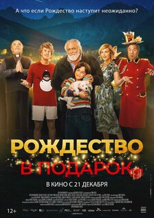 Рождество в подарок
