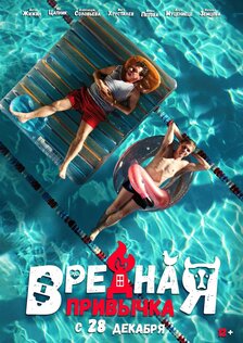 Вредная привычка