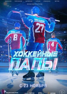 Хоккейные папы