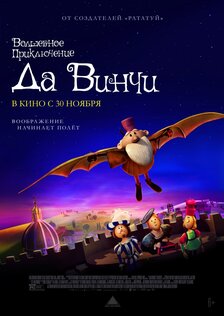 Волшебное приключение Да Винчи