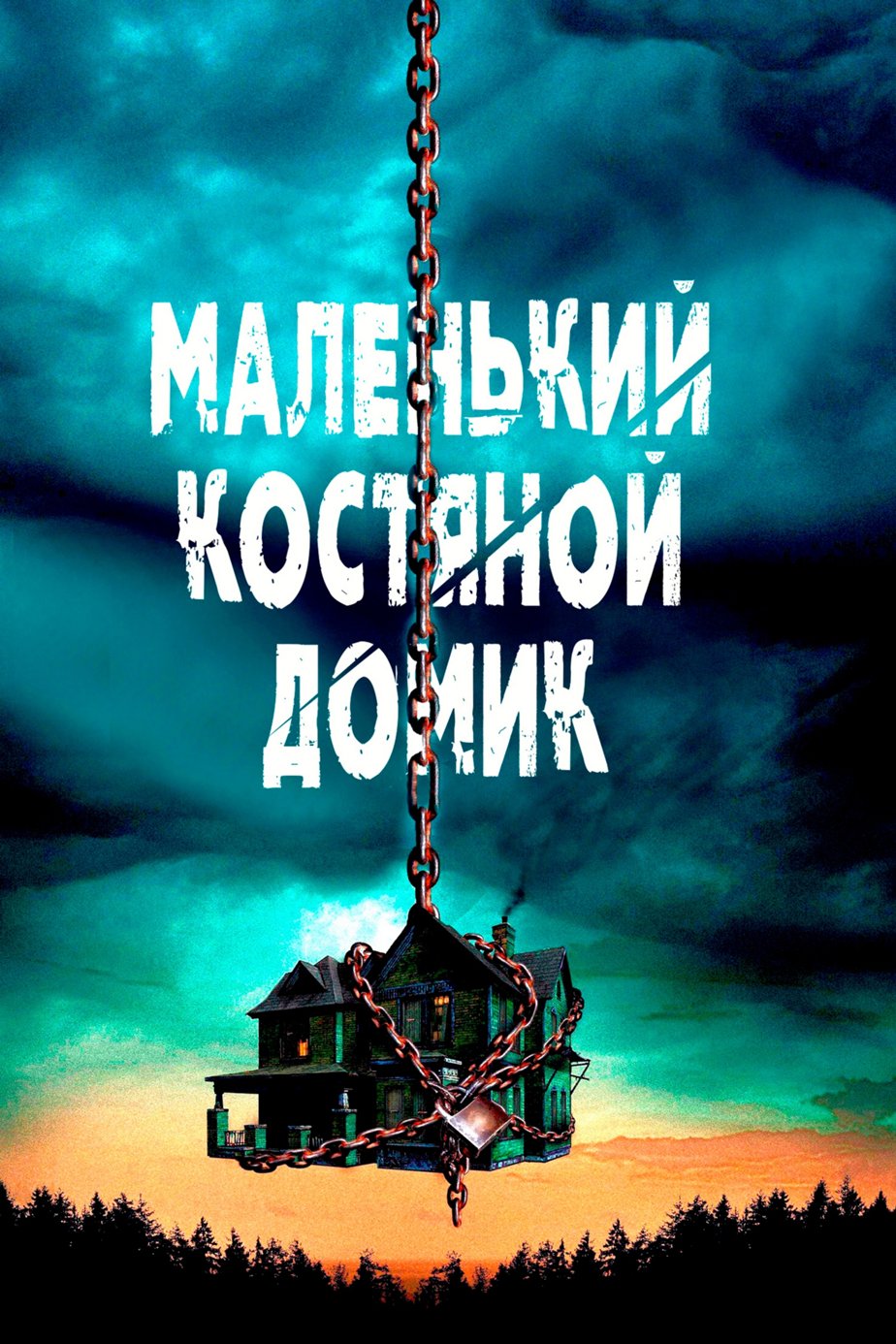 Постеры фильма: Костяной домик