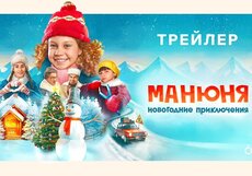 Манюня: Новогодние приключения. Трейлер