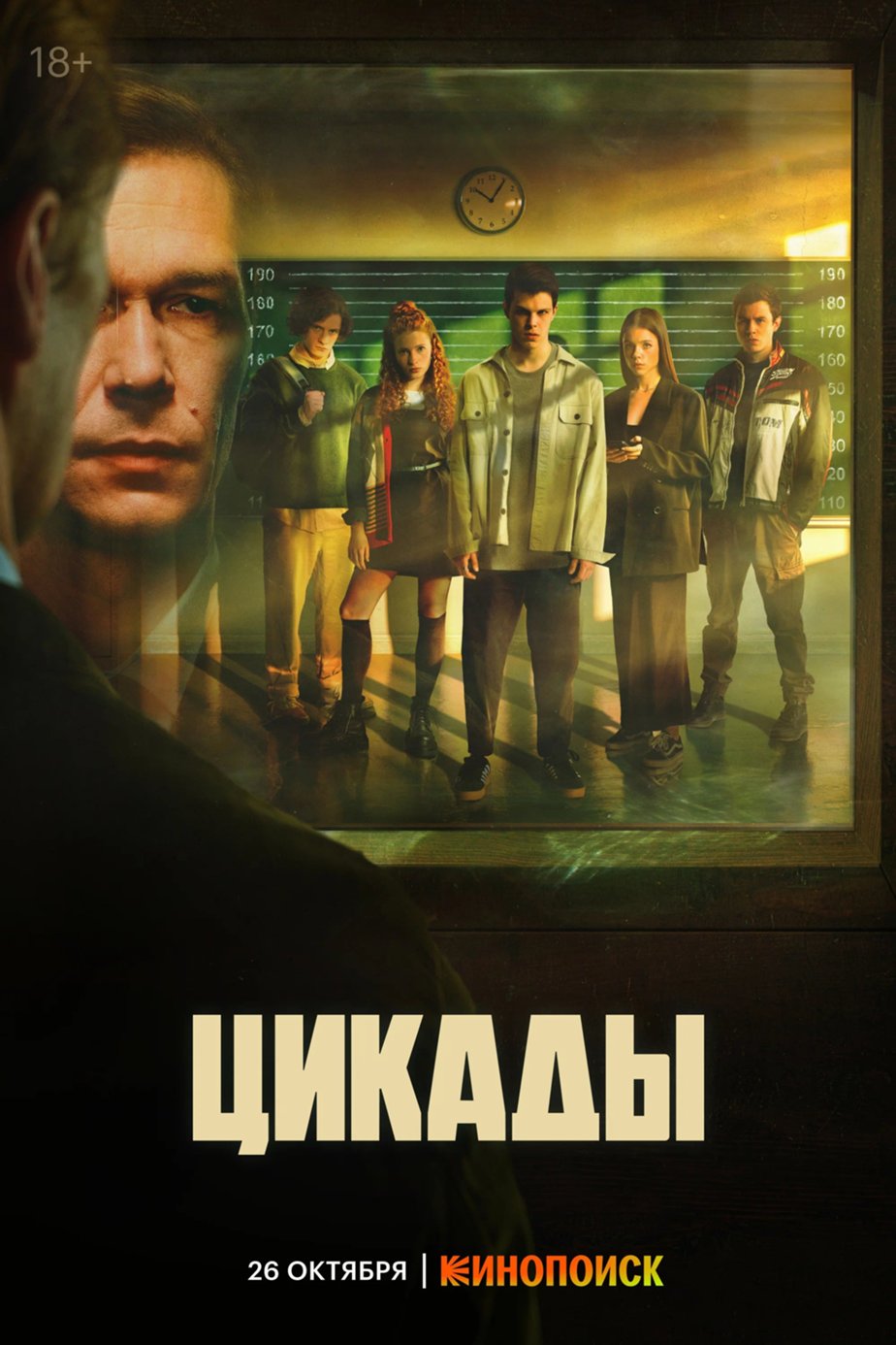 Постеры фильма: Цикады