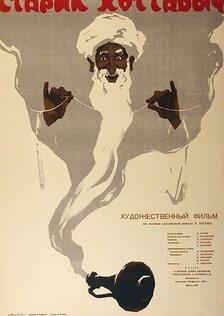 Старик Хоттабыч