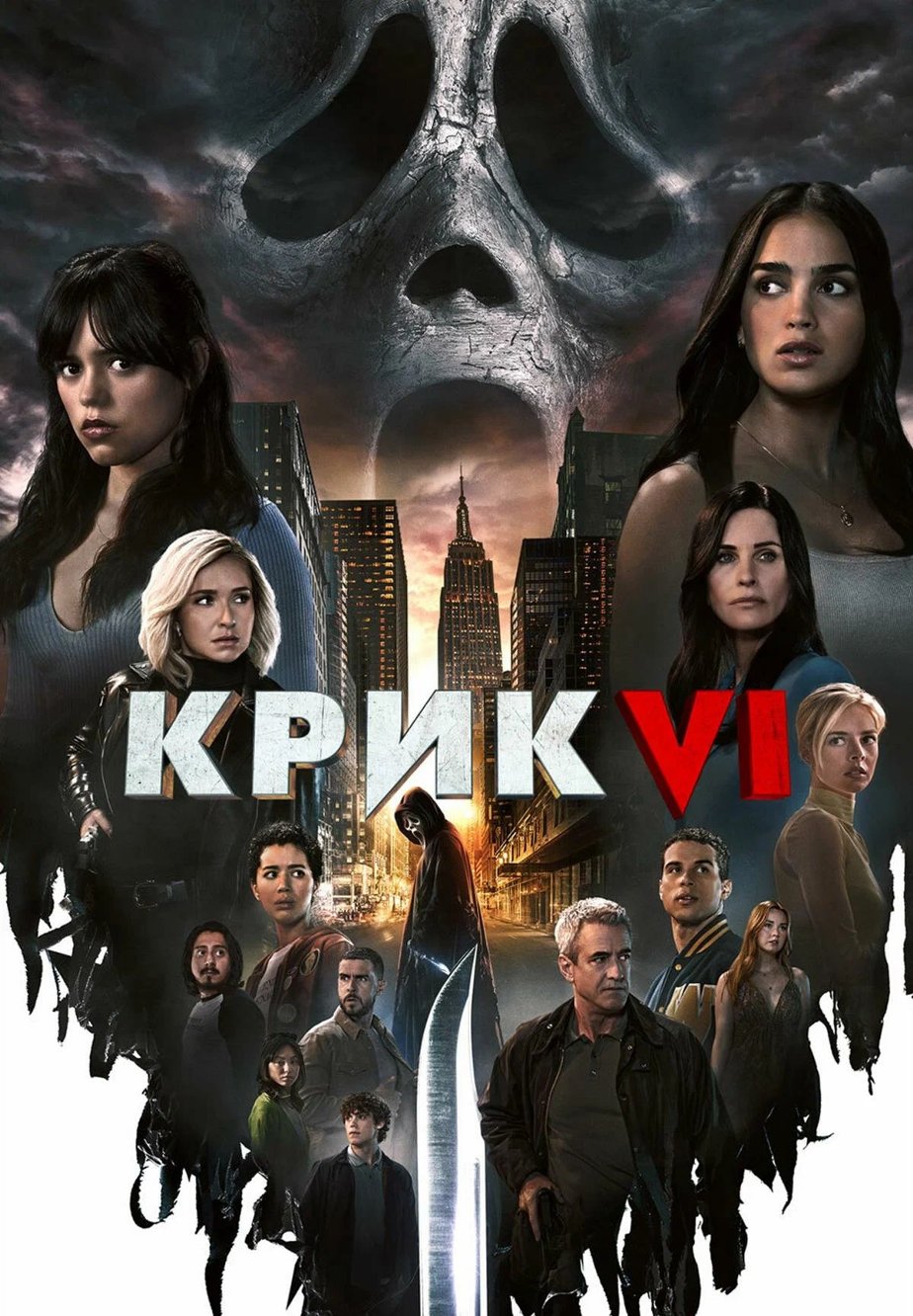 Крик 6 (2023) – Фильм Про