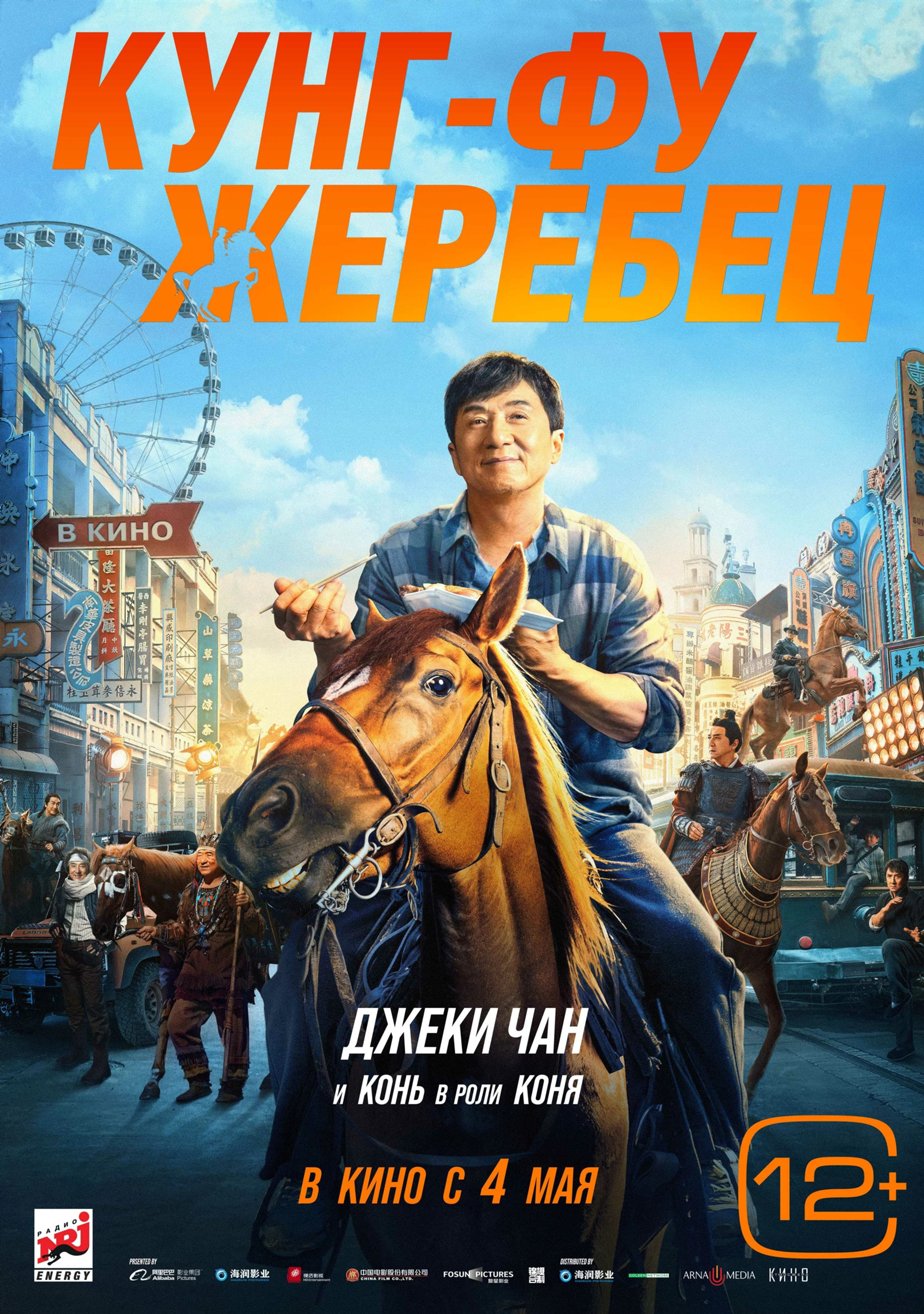 Кунг-фу жеребец (2023) – Фильм Про