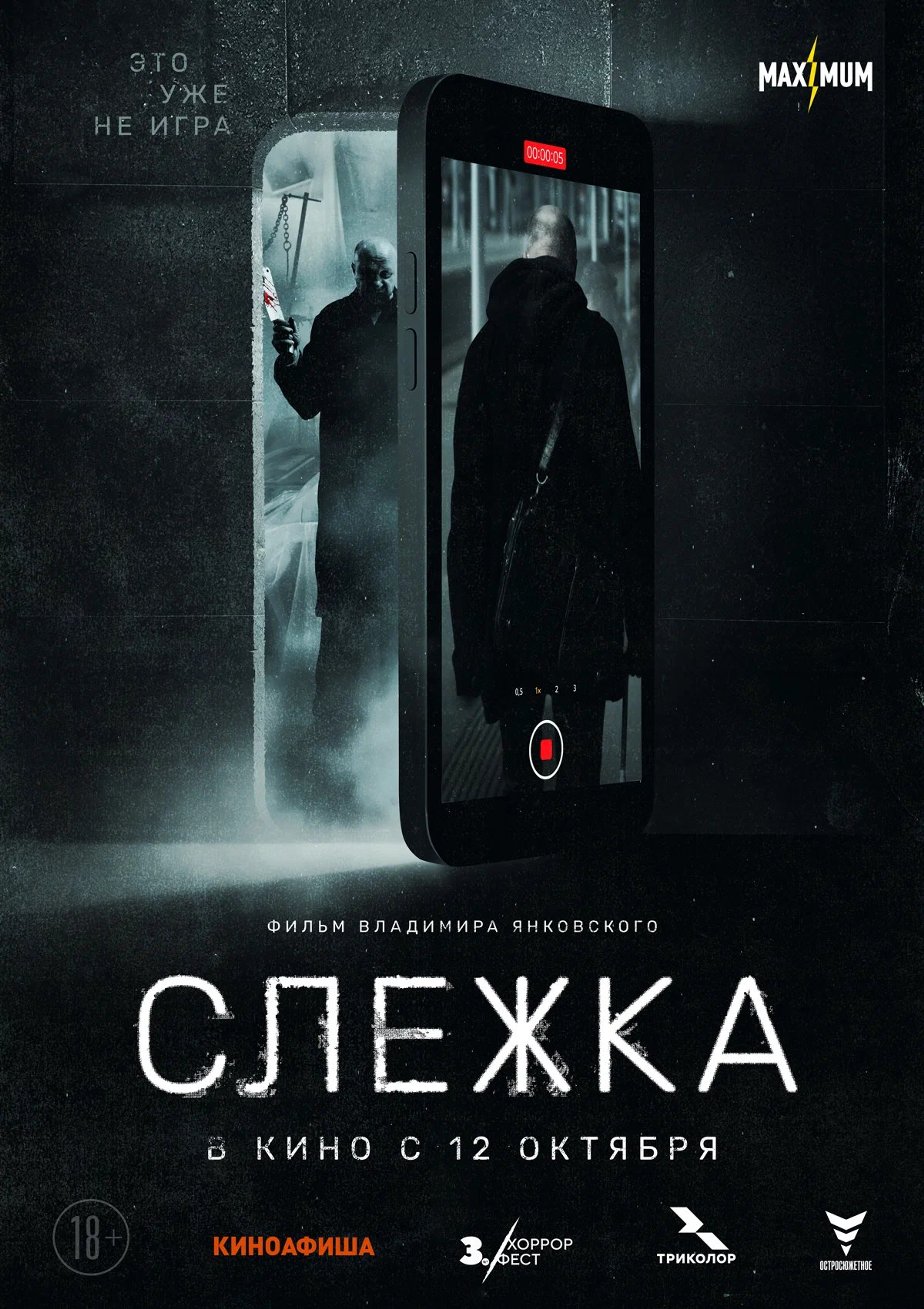 Слежка (2023) – Фильм Про