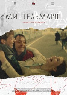 Миттельмарш