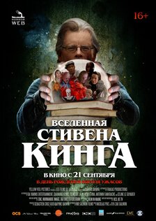 Вселенная Стивена Кинга
