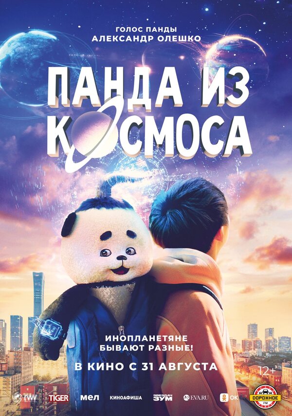 Панда из космоса 2