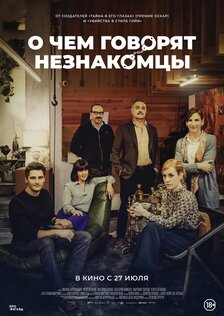 О чем говорят незнакомцы