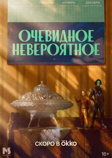  Очевидное невероятное