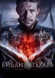 Библиотекарь