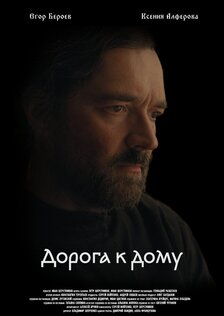 Дорога к дому
