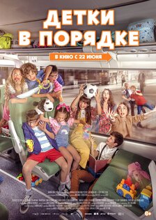 Детки в порядке