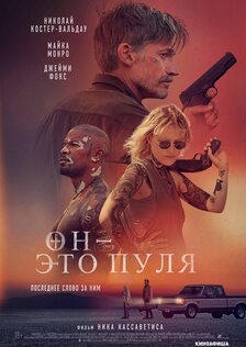 Он – это пуля