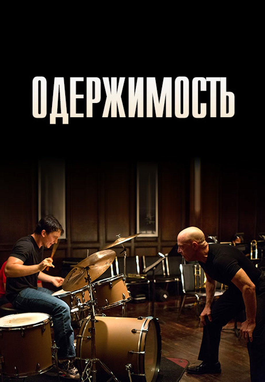 Постеры фильма: Одержимость