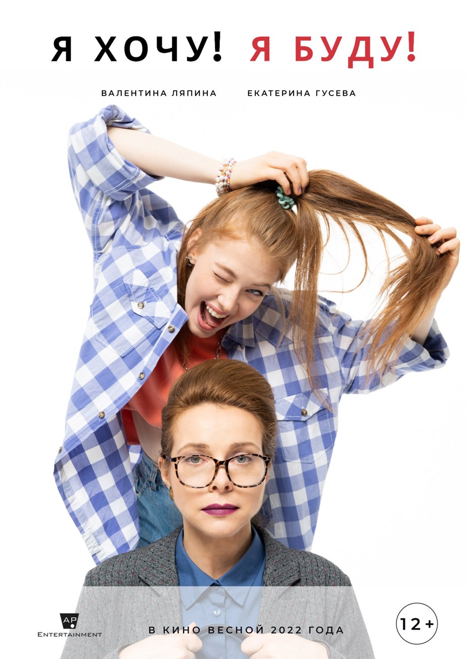 Я хочу! Я буду! (2023) – Фильм Про