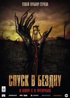 Спуск в бездну