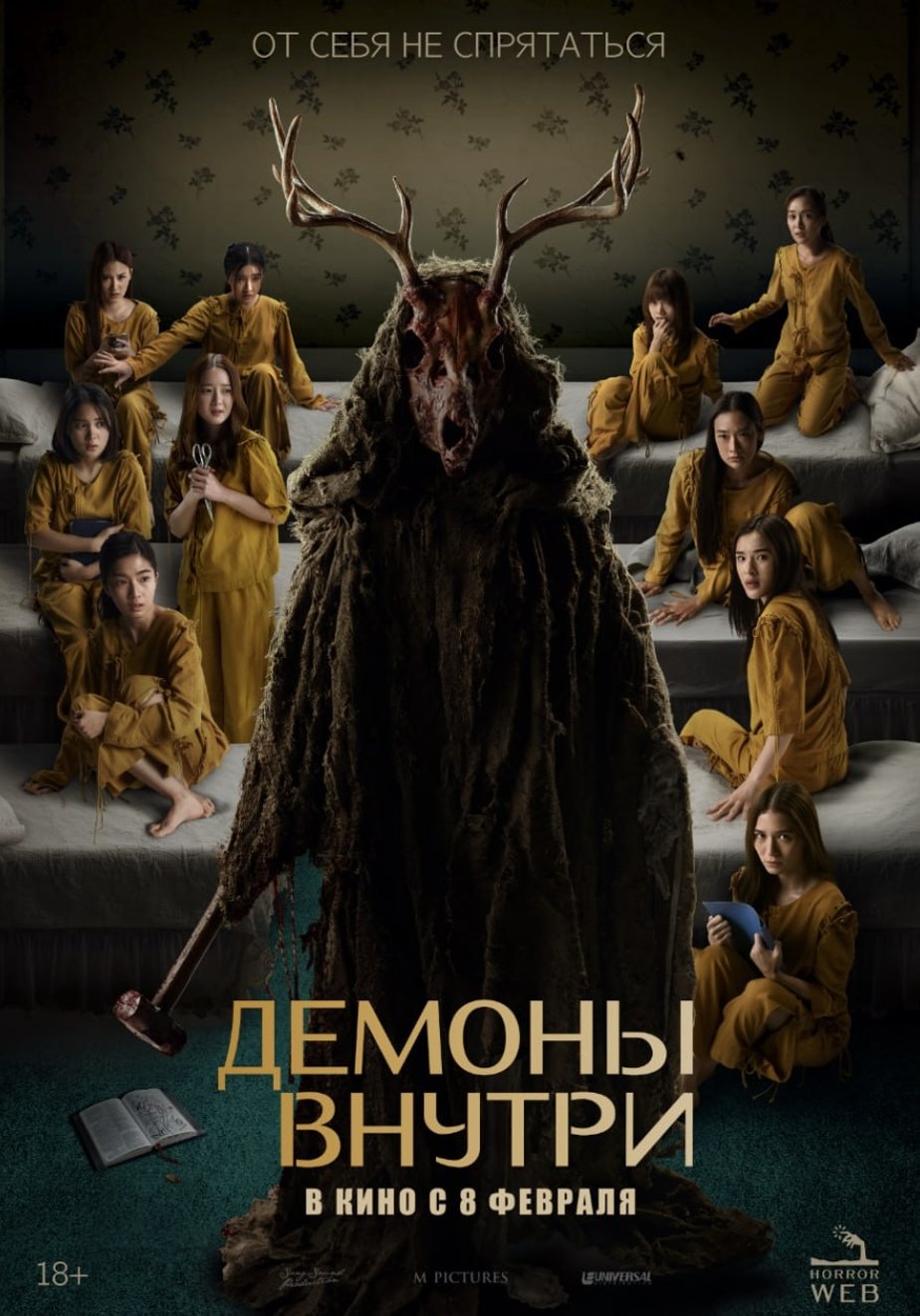 Демоны внутри (2022) – Фильм Про