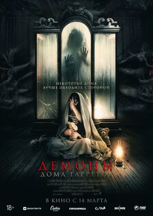 Демоны дома Гарретов