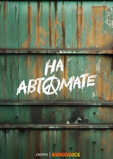 На автомате