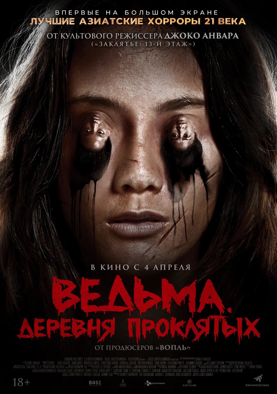 Ведьма. Деревня проклятых (2019) – Фильм Про