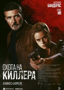 Охота на киллера