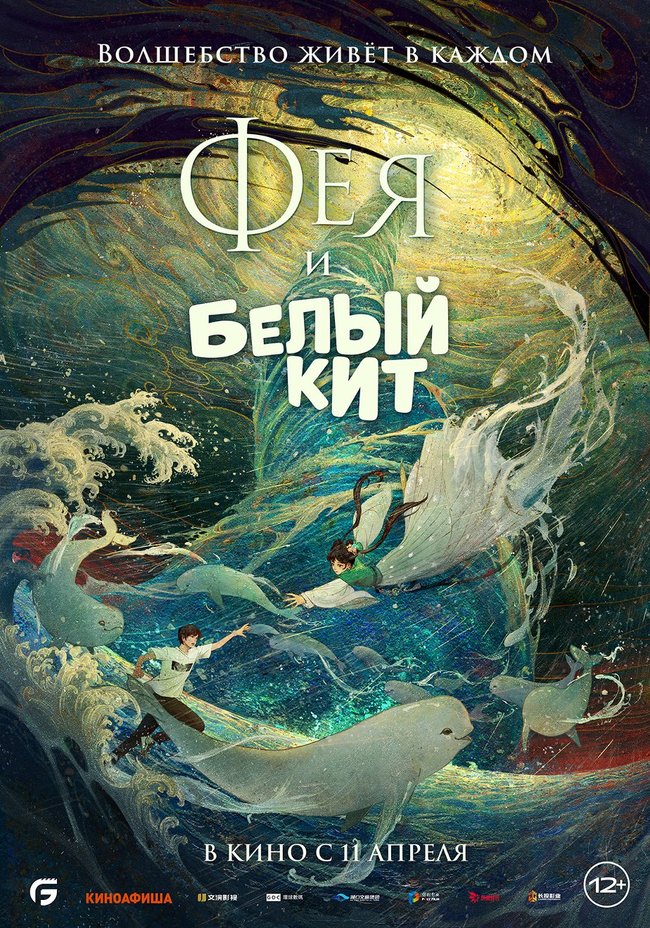 Фея и Белый кит (2024) – Фильм Про