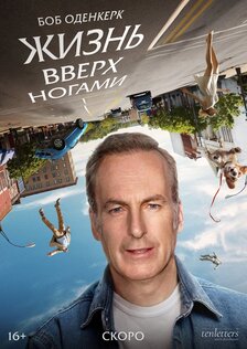 Жизнь вверх ногами