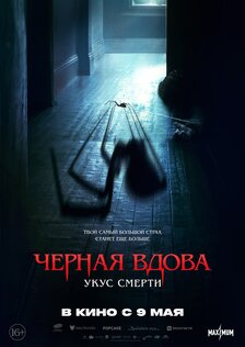 Чёрная вдова. Укус смерти