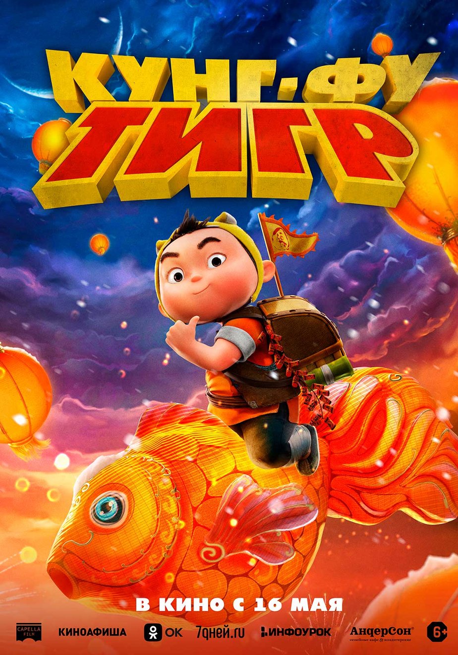 Кунг-фу тигр (2022) – Фильм Про