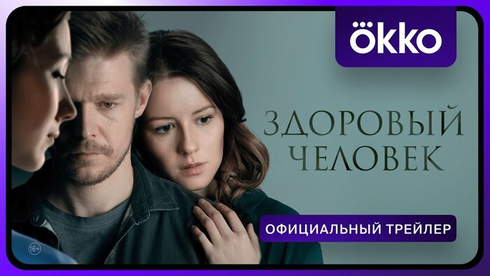 Здоровый человек. Трейлер — Новости на Фильм Про