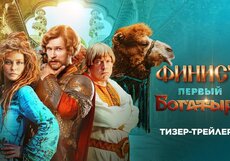 Финист. Первый богатырь. Тизер-трейлер №2