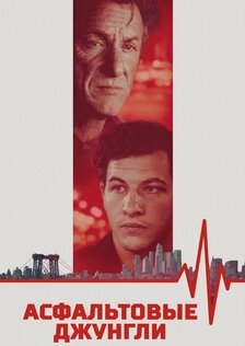 Асфальтовые джунгли