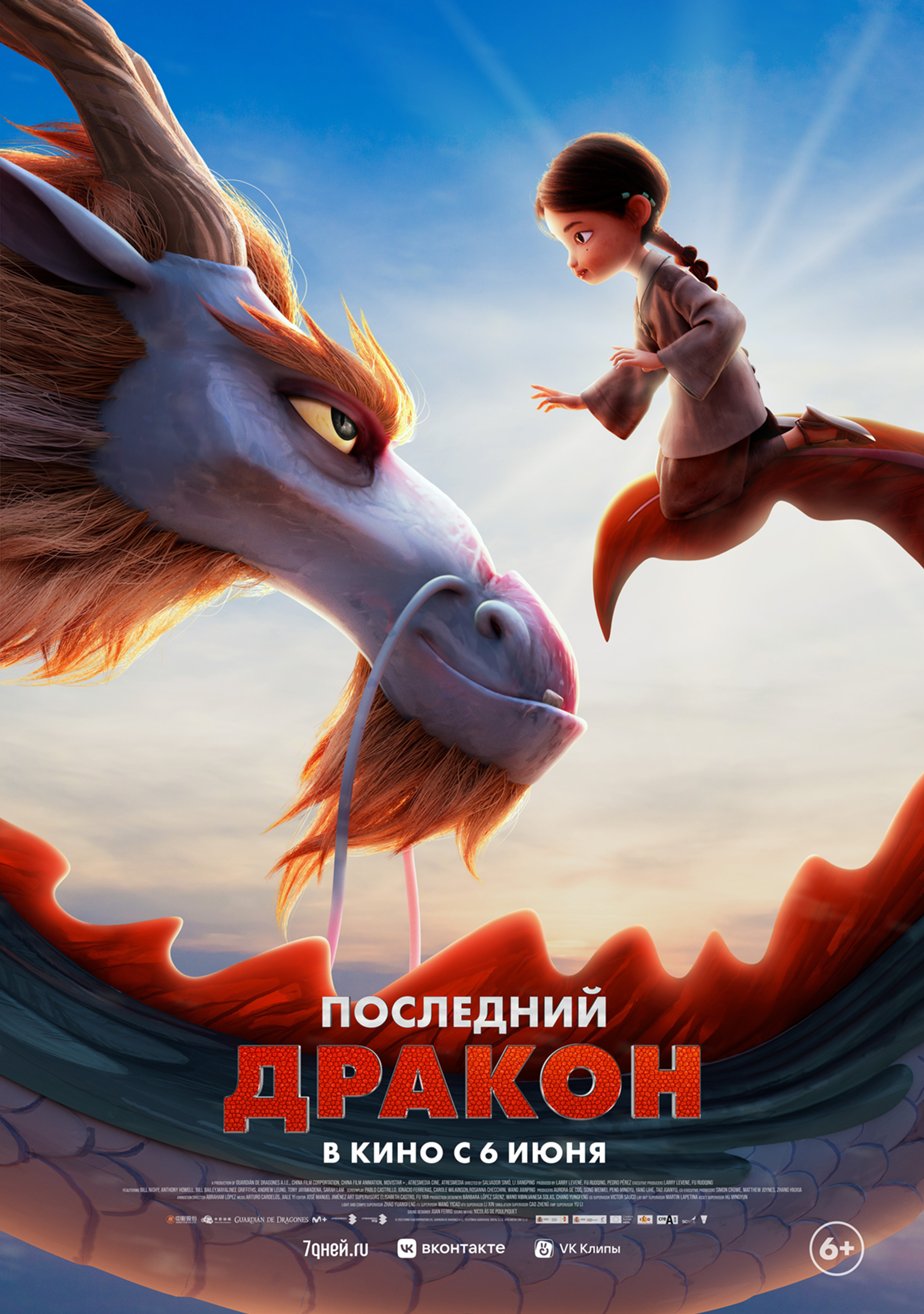 Последний дракон (2024) – Фильм Про