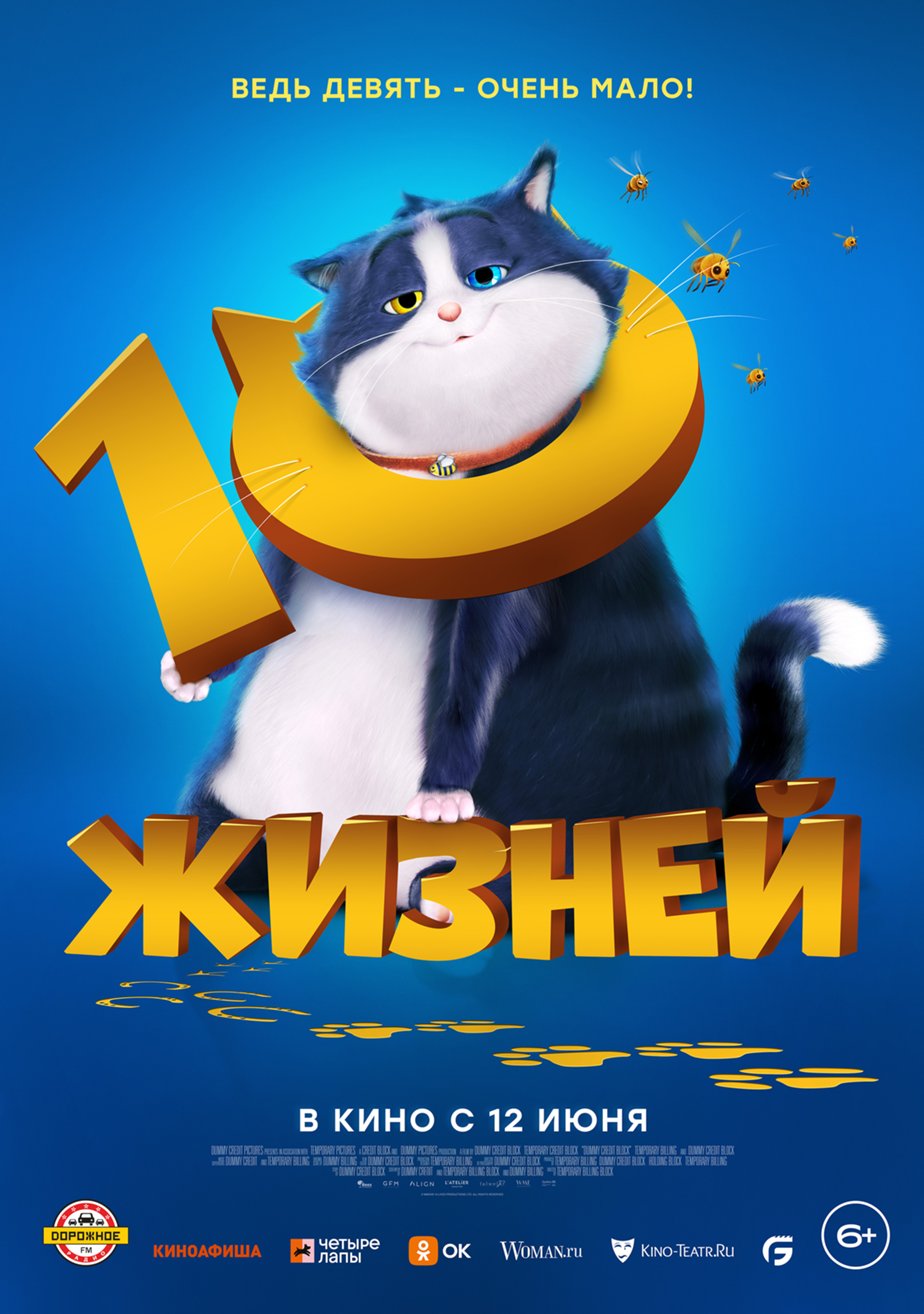 10 жизней (2024) – Фильм Про