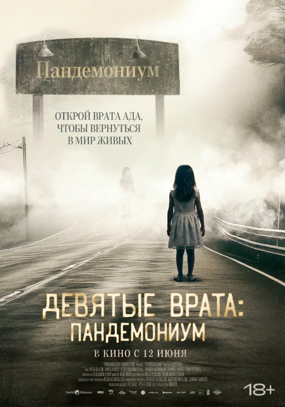 Девятые врата: Пандемониум (2023) — трейлеры, даты премьер, новости – Фильм  Про