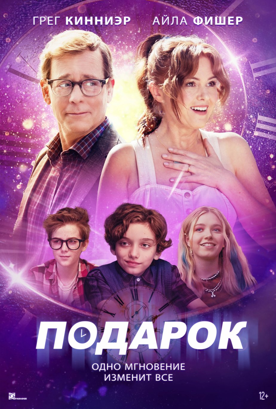 Подарок (2024) – Фильм Про