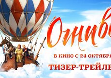Огниво. Тизер-трейлер