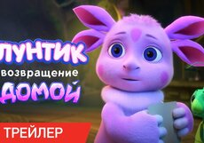 Лунтик. Возвращение домой. Трейлер