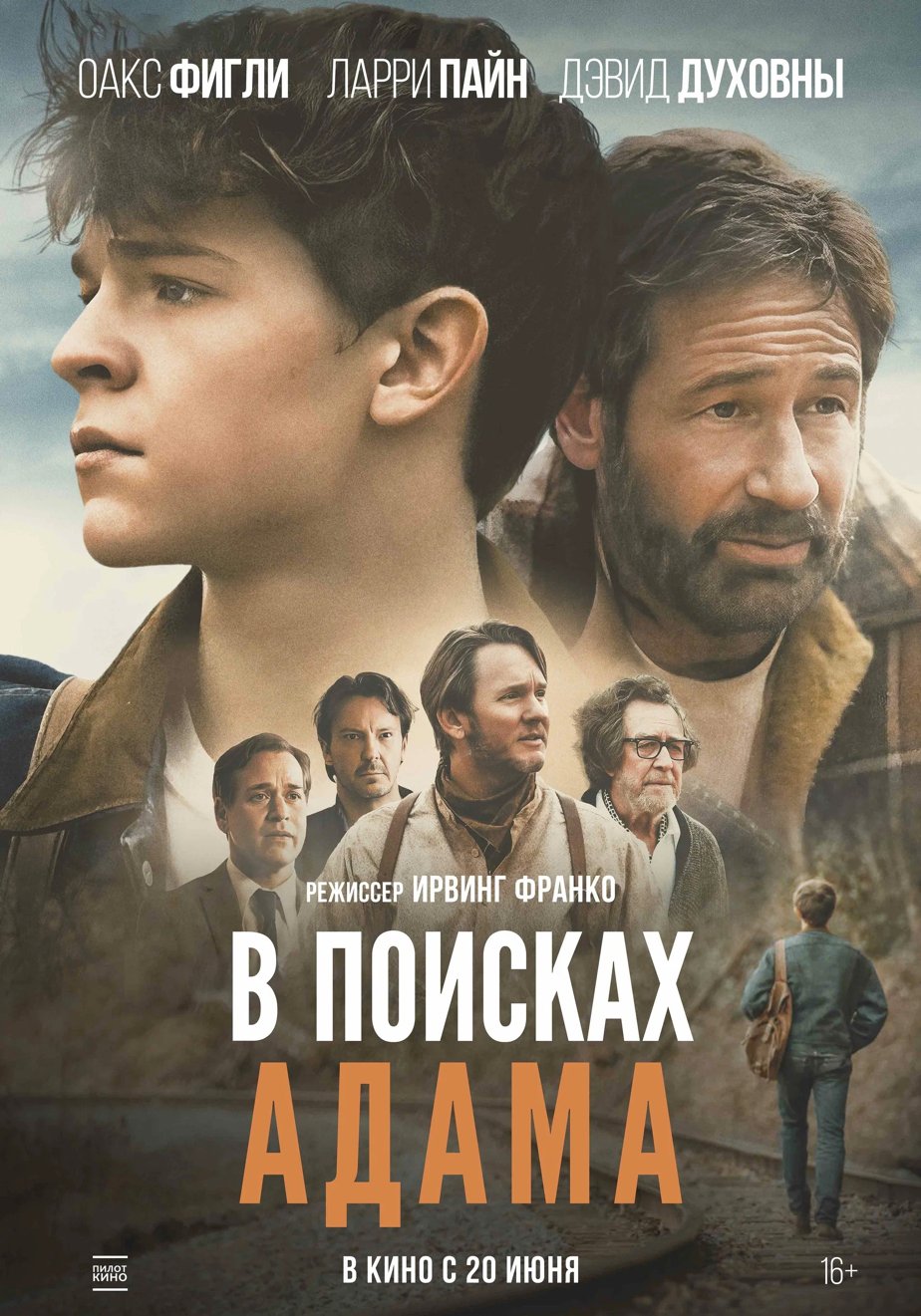 В поисках Адама (2024) – Фильм Про