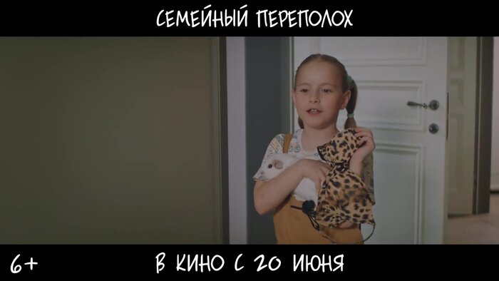 Семейный переполох 2024