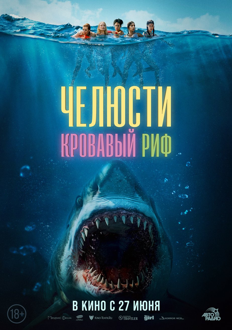 Челюсти. Кровавый риф (2024) — трейлеры, даты премьер, новости – Фильм Про